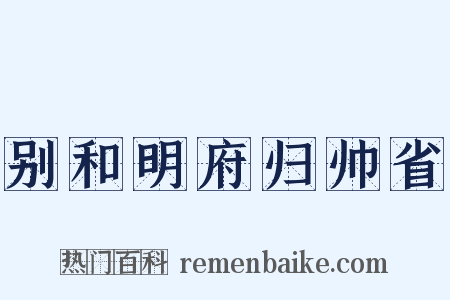 别和明府归帅省是什么意思的图片